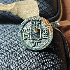 乾元重宝折五十背重轮_隋唐币_元素玩主【7788旧书网】