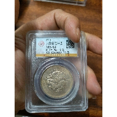 代卖3541号:公元1911年铸造，云南省造光绪元宝半圆银币库平三钱六分三