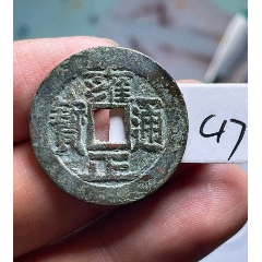 雍正通宝 超厚重】雍正通宝宝苏饼钱_雍正通宝_元素玩主【7788宣纸】
