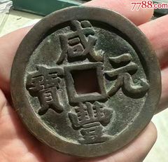 咸丰通宝--清文宗咸丰年间公元1851造，满文宝福大样_咸丰/太平_泉水