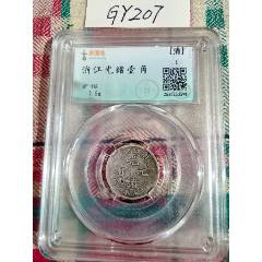 PCGSAU55云南省光绪三钱六分马尾珠_光绪元宝银元_春州钱币【7788红宝书】