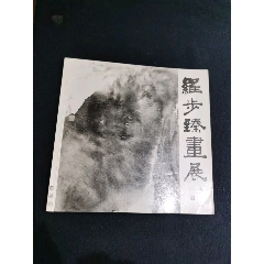 张大千画集（第五辑）-国画画册-7788信封收藏