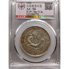 代卖3541号:公元1911年铸造，云南省造光绪元宝半圆银币库平三钱六分三