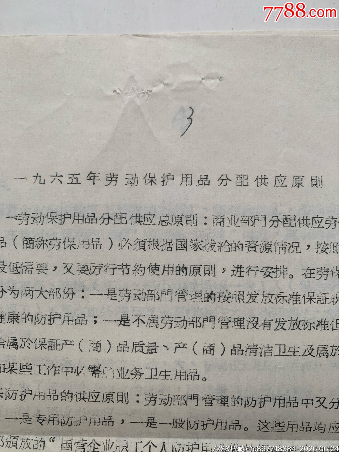 關于勞動保護用品原則的通知·65年·山東棗莊_價格12元_第7張_7788商城__七七八八商品交易平臺(7788.com)
