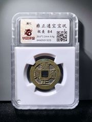 雍正宝安局传世大样好品_雍正通宝_中山集藏【7788旧书网】