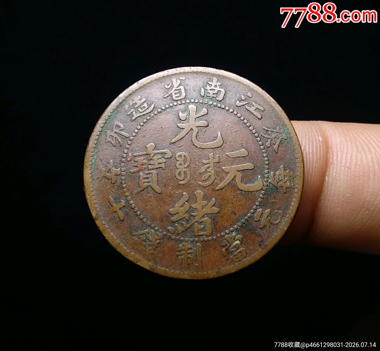 包邮】传世精品江南癸卯光绪元宝十文铜元-光绪元宝铜元-7788蓝田玉