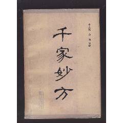 中医验方集（二）（内蒙古人民出版社1962年一版一印）_医书/药书_舒服
