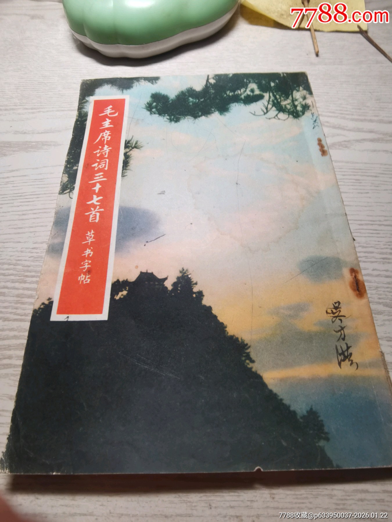 毛主席诗词三十七首草书字帖-荣宝斋出版-1971年1版1印_字帖_收藏交流_