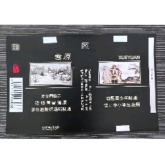 精品0碼打樣人物標《雪原》龍煙系列