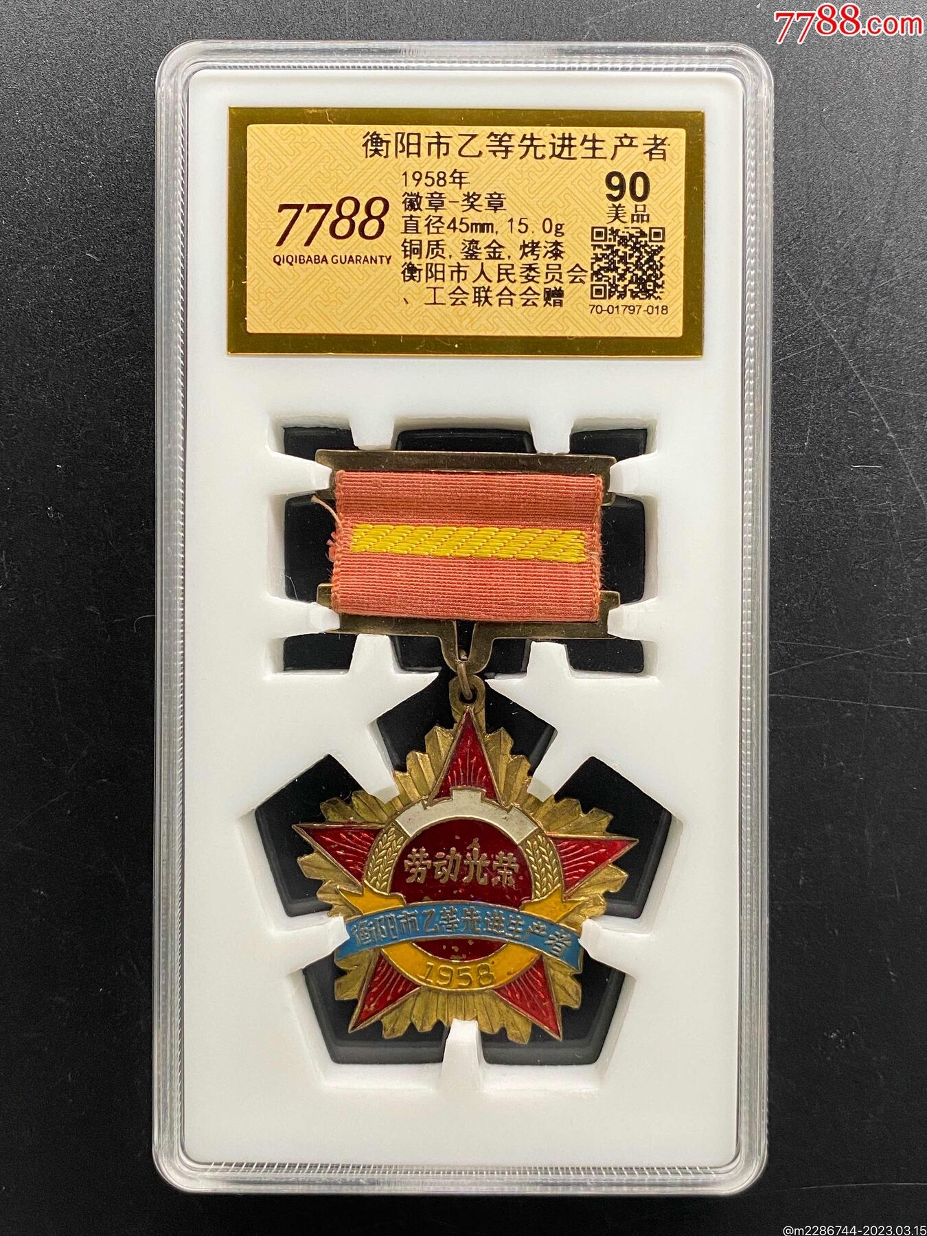 1958年衡陽市乙等先進生產(chǎn)者獎章（7788評級90分）_價格1200元_第1張_7788商城__七七八八商品交易平臺(7788.com)