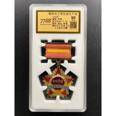 1958年衡陽市乙等先進(jìn)生產(chǎn)者獎(jiǎng)?wù)拢?788評(píng)級(jí)90分）