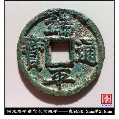 皇宋通宝隶通（宋朝103年始铸）真品古钱币-北宋币-7788旧书网