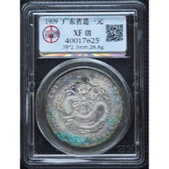【XF45 ミントエラー超稀少.珍品】PCGS1912宣統元宝東三省造2角銀貨 XF45】大清宣三浅版龙，保粹评级_宣统/大清银币_泉心相守【7788旧书网】