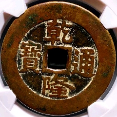包邮】精品大个乾隆通宝福局版别25+_乾隆通宝_古钱银元收藏【7788红宝书】