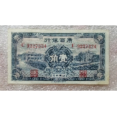 山东平市官钱总局1936年(民国二十五年)伍拾枚(五十枚50枚)AA冠无4尾8_