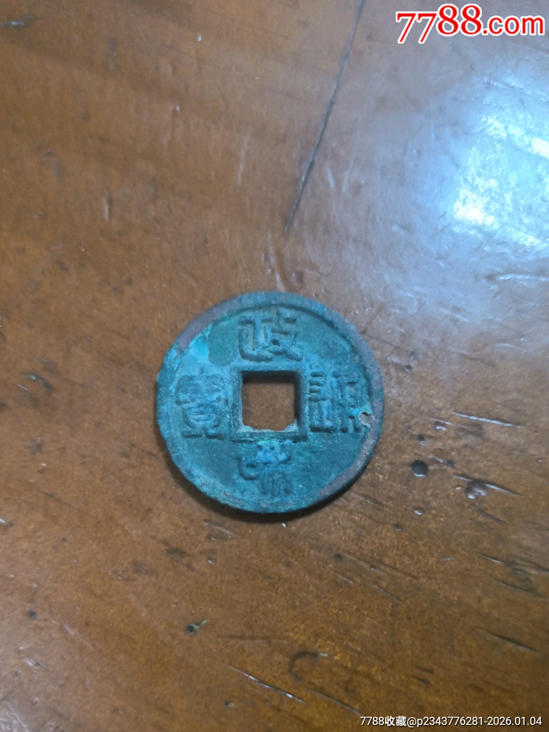 政和通寶_價格12元_第1張_7788商城__七七八八商品交易平臺(7788.com)