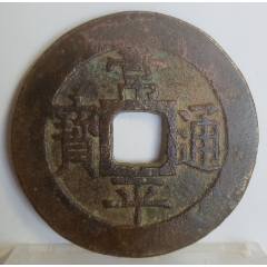 常平通宝背上平下日左十一_高丽/朝鲜古币_回收价格_收藏价值_7788纪念币