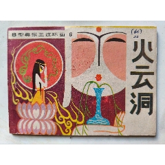 西游记15本不重复_连环画_雅藏之典【7788红宝书】