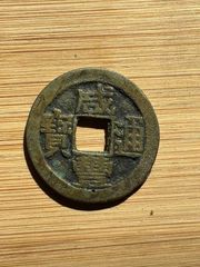 咸丰通宝--清文宗咸丰年间公元1851造，满文宝福大样_咸丰/太平_泉水