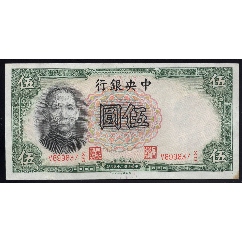 中央银行关金券5000元民国37年1948年中央印制厂大号码版前冠号_民国四
