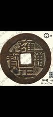 雍正通宝.宝浙局.精黄铜.宽缘大样【2023—05—06】_雍正通宝_东北晓飞