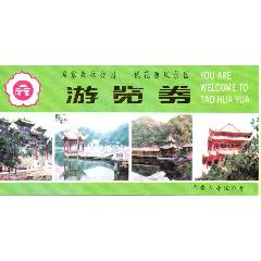 湖南常德桃花源-￥3.60 元_門(mén)票_7788網(wǎng)