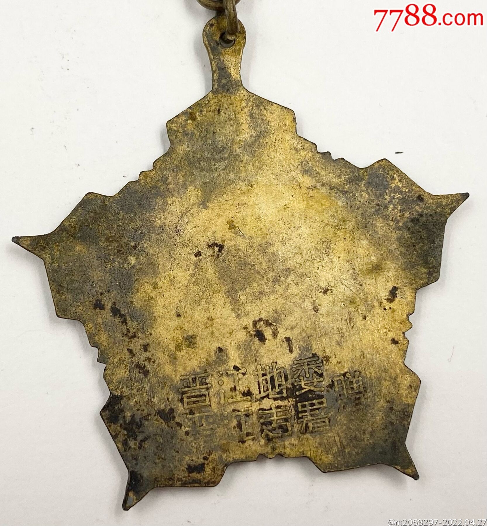 1958年晉江地委專署紅旗獎?wù)拢?788評級80分）_價格700元_第9張_7788商城__七七八八商品交易平臺(7788.com)