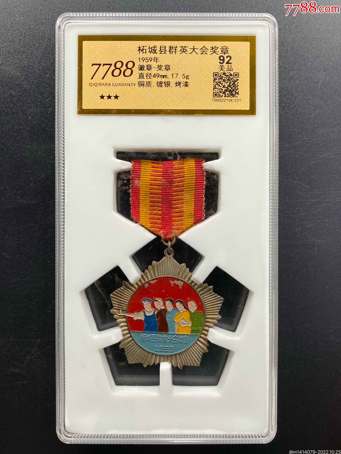 河南柘城縣群英大會(huì)獎(jiǎng)?wù)拢?788評(píng)級(jí)92分、3星）_價(jià)格500元_第1張_7788商城__七七八八商品交易平臺(tái)(7788.com)
