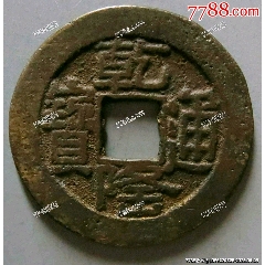 乾隆通宝宝桂，阔缘长宝_乾隆通宝_海上闻人【7788红宝书】