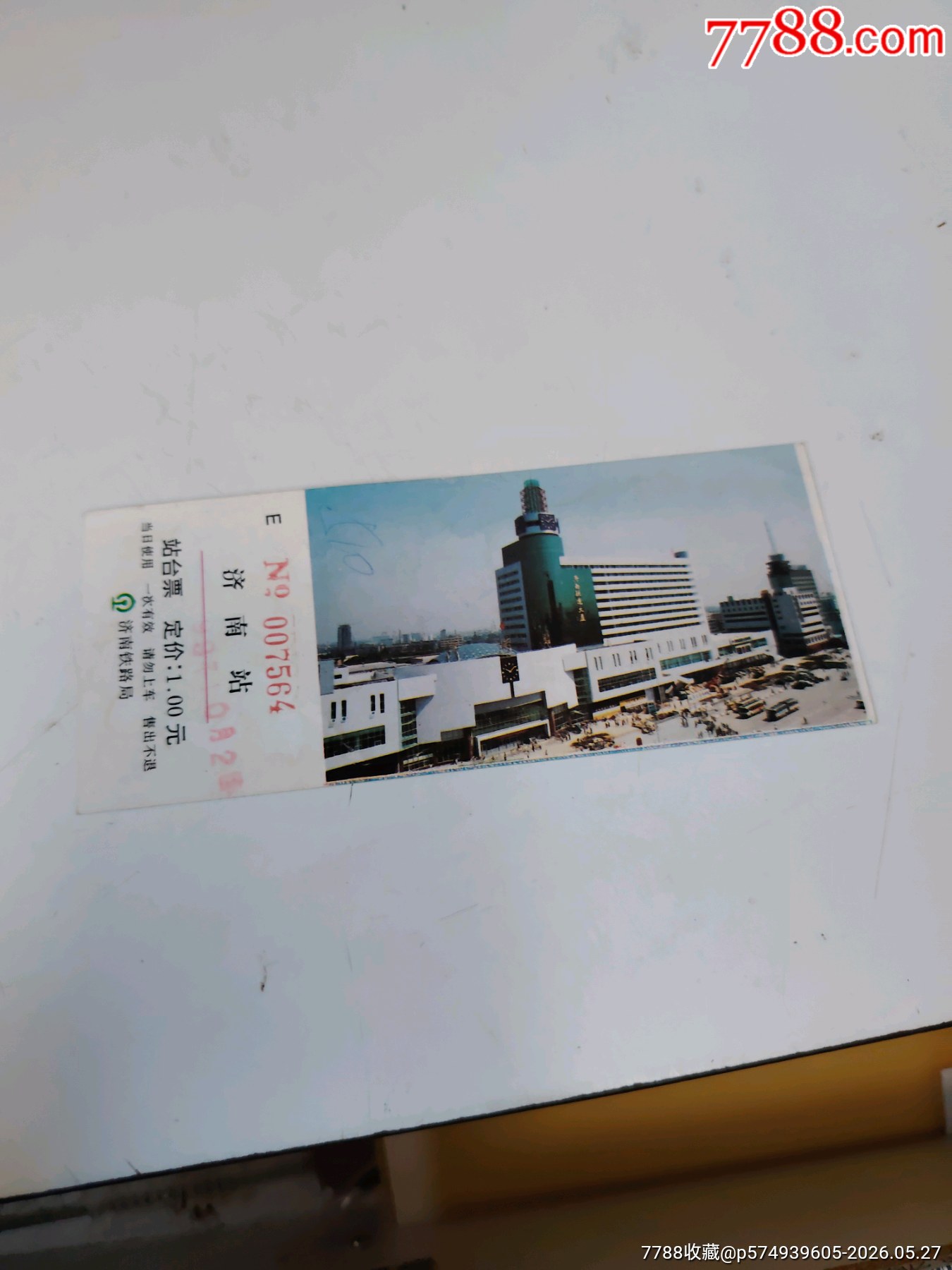 站臺票_價(jià)格4元_第1張_7788商城__七七八八商品交易平臺(7788.com)