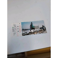 站臺(tái)票(se112268601)_7788商城__七七八八商品交易平臺(tái)(7788.com)