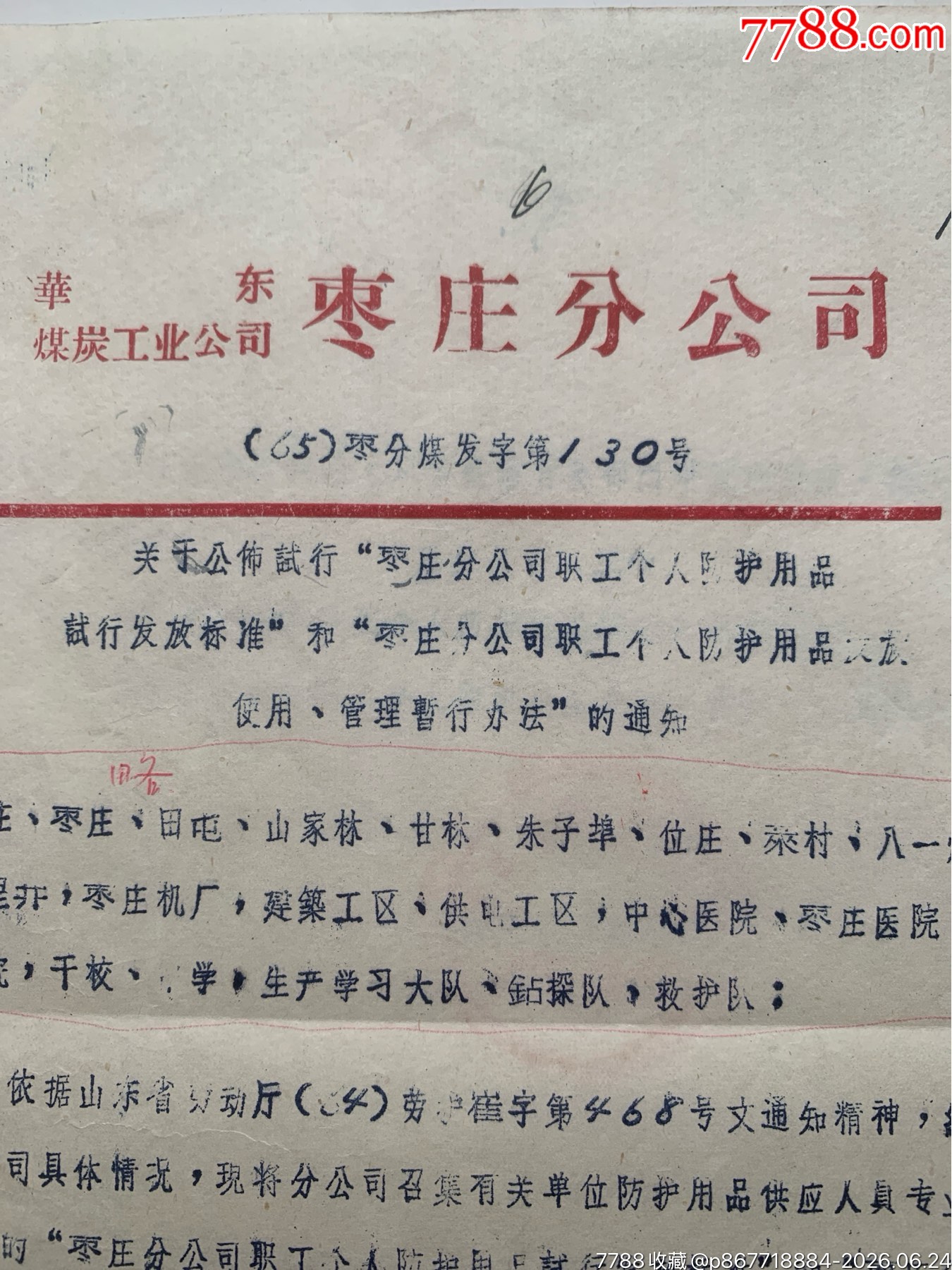試行職工個(gè)人防護(hù)用品發(fā)放標(biāo)準(zhǔn)和發(fā)放使用管理暫行辦法的通知·65年·山東棗莊_價(jià)格50元_第2張_7788商城__七七八八商品交易平臺(tái)(7788.com)