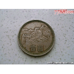 1981年1元硬币长城币真品81一元壹圆钱币人民币收藏_硬币（人民币）_