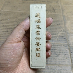 老胡开文精制纯桐油顶烟墨特价-徽墨/墨锭-7788剪纸收藏