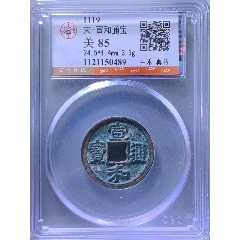 元丰通宝背上星折二，元丰通宝狭元背上星折二_北宋币_长弓钱币【7788红