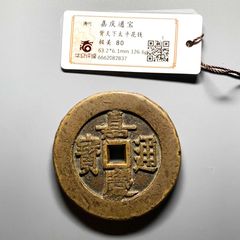 嘉庆通宝-宝泉大样(北京公博-美-82)_嘉庆通宝_图片价格_收藏鉴定_7788