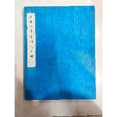 西安碑林真拓(宋米芾四条屏精裱盒装_字画碑贴_乐淘书斋【7788旧书网】
