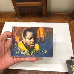 汤姆叔叔的小屋-￥12 元_连环画_7788网