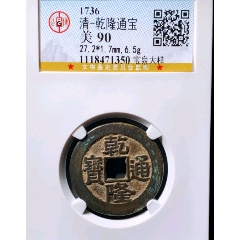 H20285乾隆通宝宝源_乾隆通宝_胶东泉庄【7788红宝书】