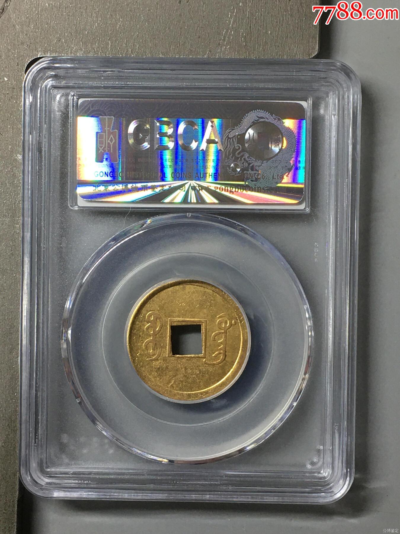 機(jī)制光緒通寶（機(jī)制寶廣銅幣）帶轉(zhuǎn)光精品，公博評(píng)級(jí)盒子幣。_價(jià)格66元_第2張_