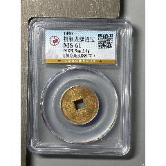 機(jī)制光緒通寶