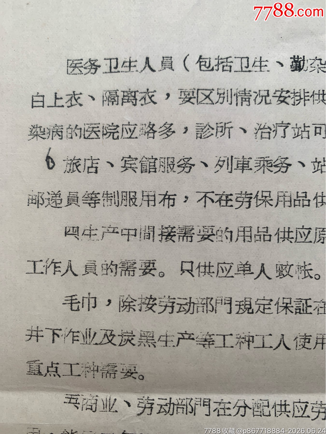 關于勞動保護用品原則的通知·65年·山東棗莊_價格12元_第14張_7788商城__七七八八商品交易平臺(7788.com)