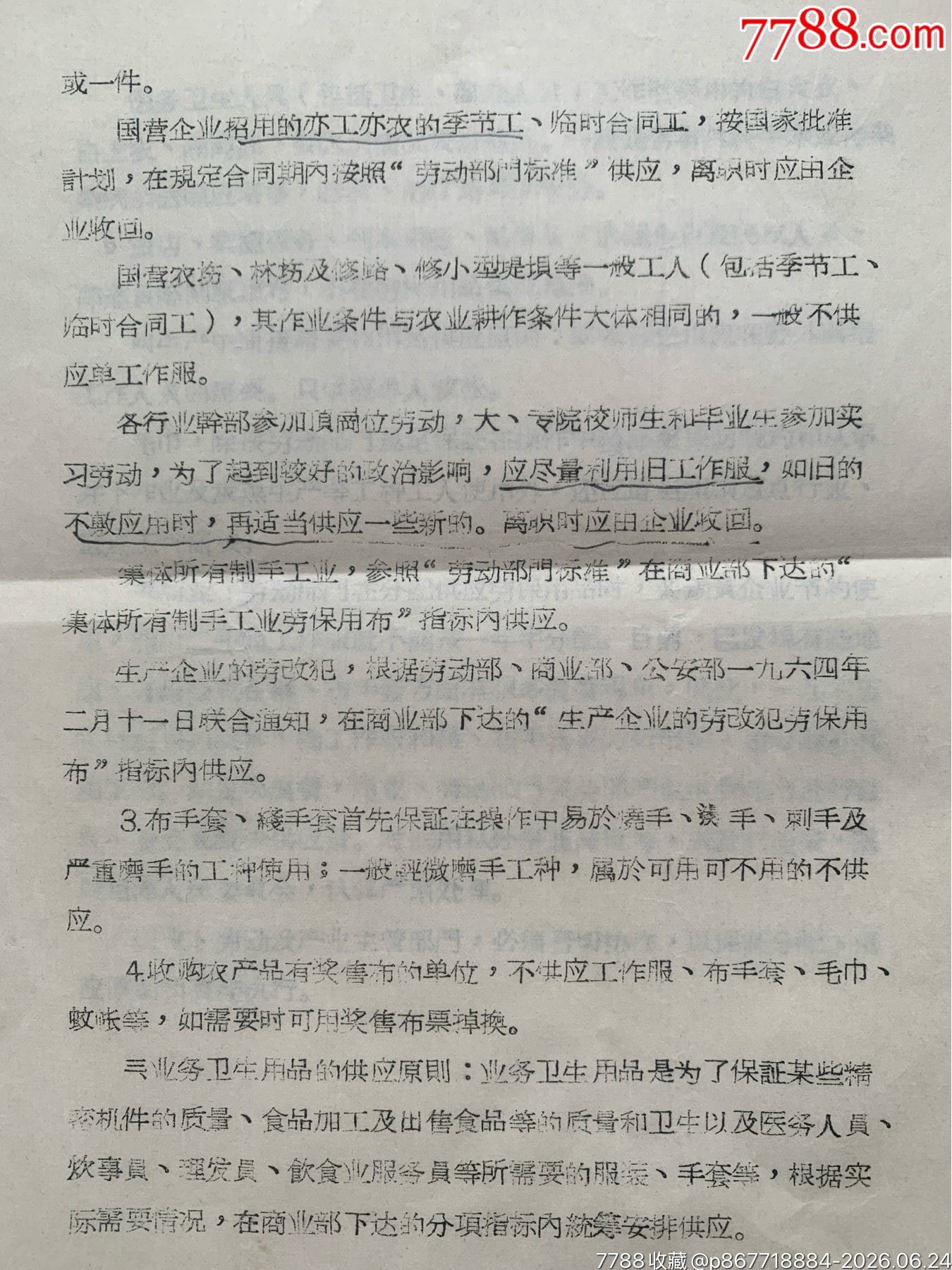關于勞動保護用品原則的通知·65年·山東棗莊_價格12元_第10張_7788商城__七七八八商品交易平臺(7788.com)
