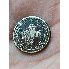 光绪通宝北洋零用一文-光绪元宝铜元-7788旧书网