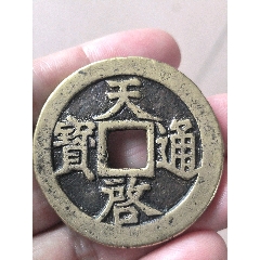 洪武通宝小平背福_明朝币_时光古泉店【7788旧书网】