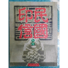 伏盧藏印，澂秋馆印存，赫连泉馆古印存。三本_印谱/篆刻集_万顺藏品店
