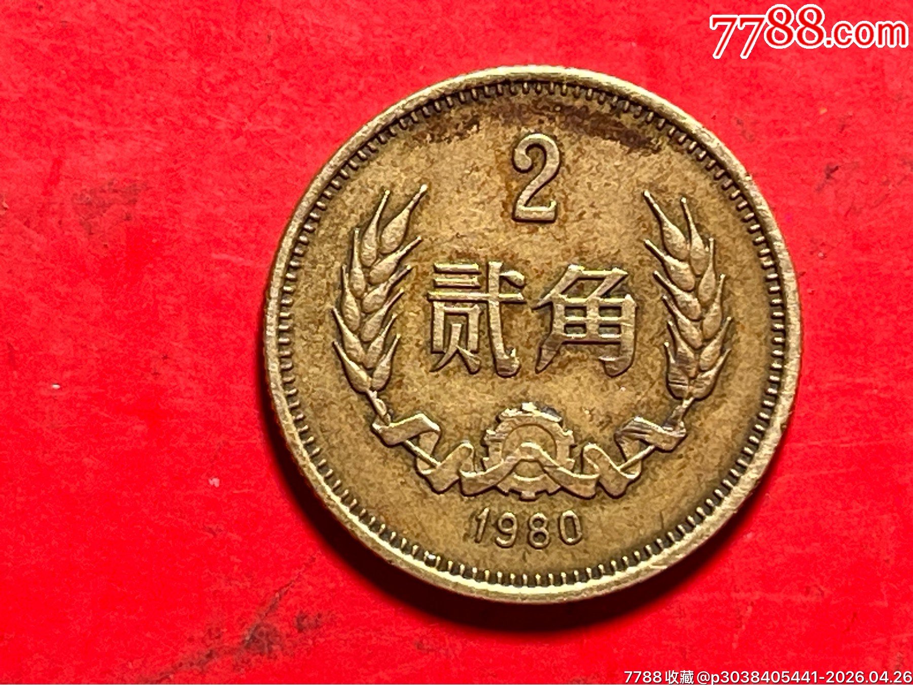 1980年2角贰角长城币-硬币（人民币）-7788旧书网