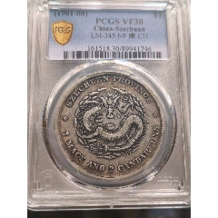 光绪元宝，云南老龙半圆龙，字口清晰全深打老包浆，PCGS评级XF45分_
