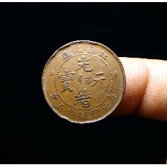包邮】传世精品江南癸卯光绪元宝十文铜元-光绪元宝铜元-7788蓝田玉