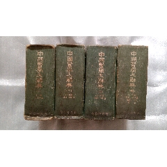 辞源一至四册，繁体字，商务印书馆，七九年版_字典/辞典_随缘杂货小店
